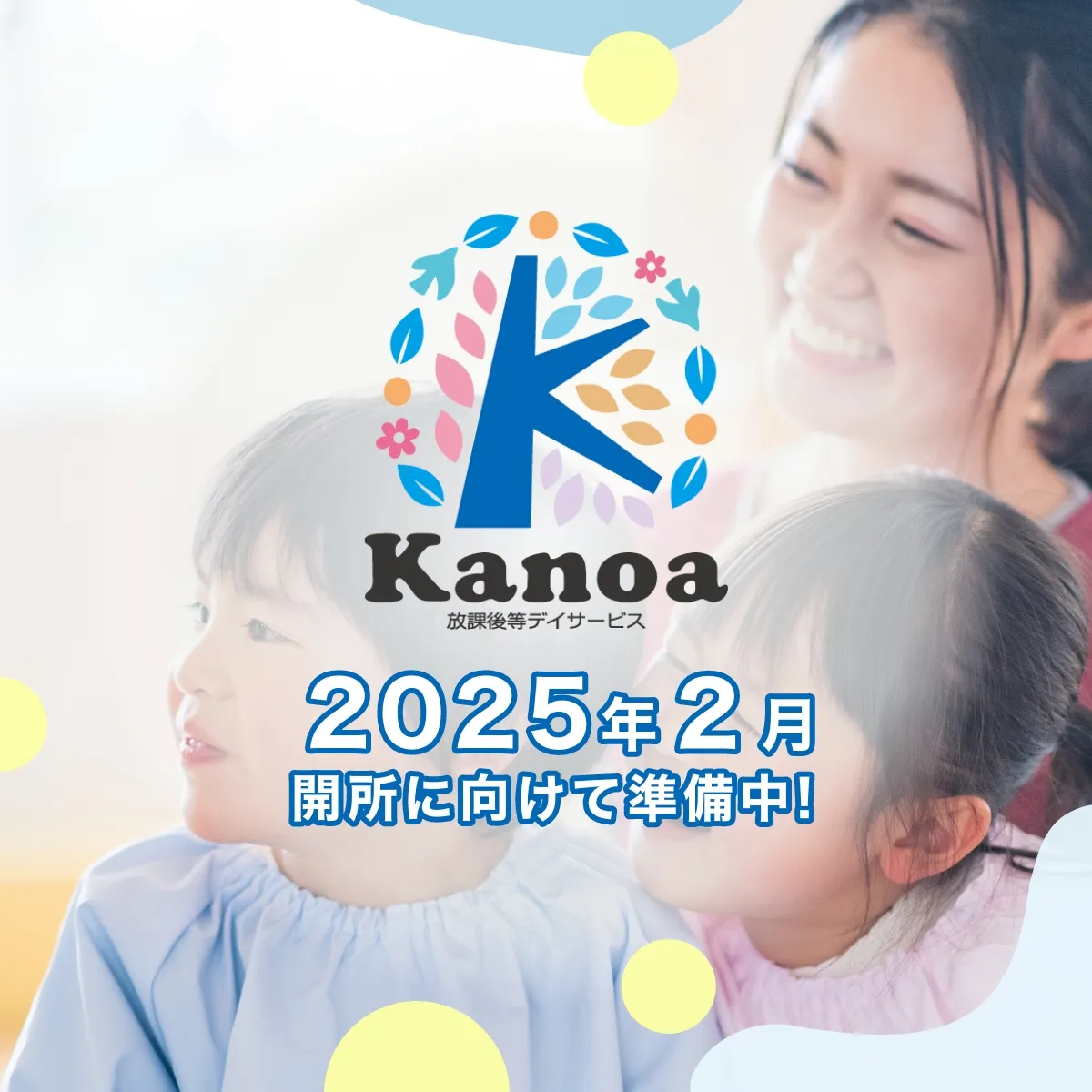 2025年2月開所案内バナー