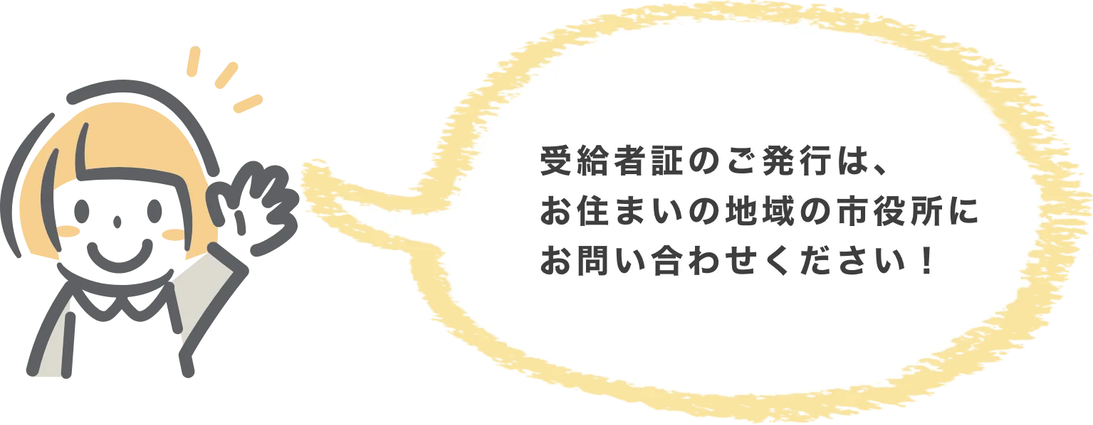 受給者証の説明をする女の子のイメージ