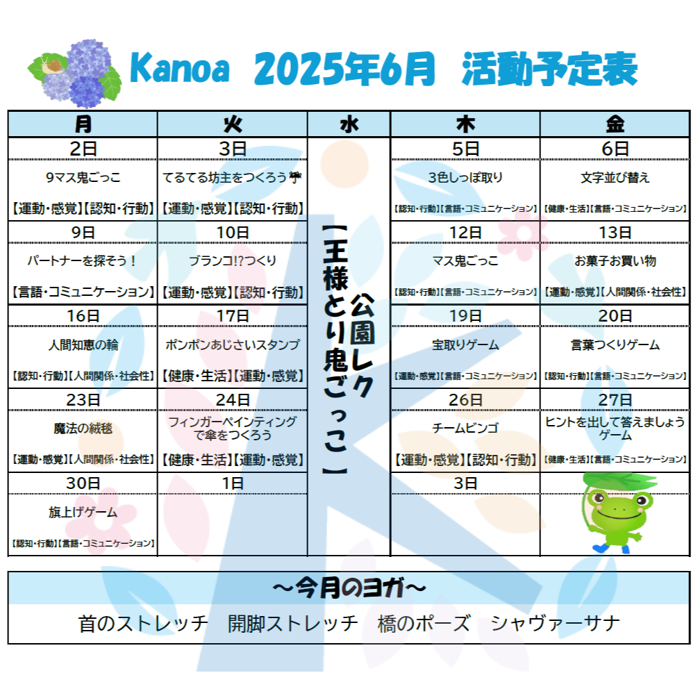 🐸Kanoa６月のプログラム🐸