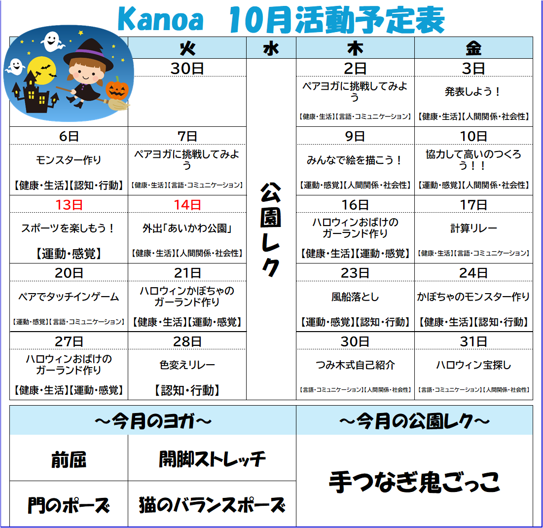 🌺Kanoa 10月の活動予定🌺