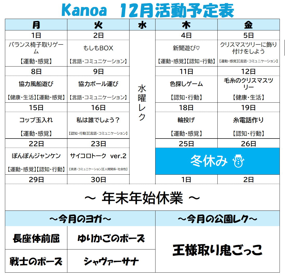 🎄12月の活動予定🎄