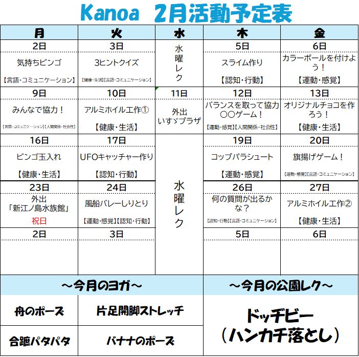 💖2月の活動予定表🍫